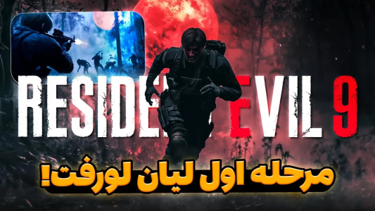 سریال تئوری‌های رزیدنت اویل ۹ - ایتز بهمن - فصل ۱ - تست گیم پلی رزیدنت اویل ۹ لو رفت !