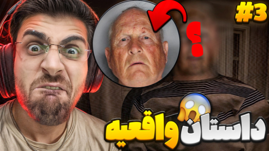  استریم فیر تو فتوم - RIP - فصل ۱ - داستانش واقعی بود ! طرف واقعا قاتله