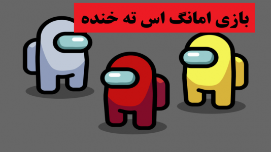  استریم امانگ آس - پرهام گیم پلی - فصل ۱ - قسمت ۲