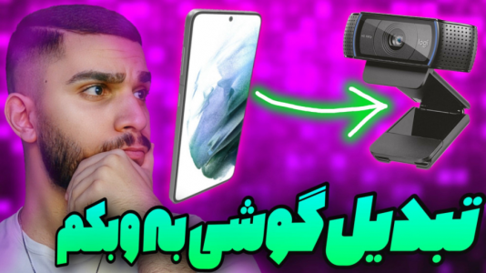 سریال آموزش تولید محتوا ۱ - سید علی ابراهیمی - فصل ۱ - تبدیل دوربین گوشی به وبکم