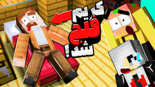  استریم ماینکرفت: مدرسه شائولین ۲ - دایی حامد - فصل ۱ - کریم فلج شد