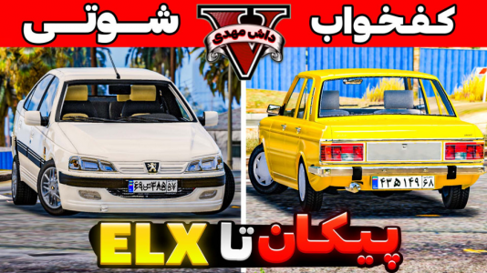  استریم جی‌تی‌ای ۵ داستانی: بچه پایین - مهدی دلتا - فصل ۱ - از پیکان کفخواب تا پژو پارس شوتی