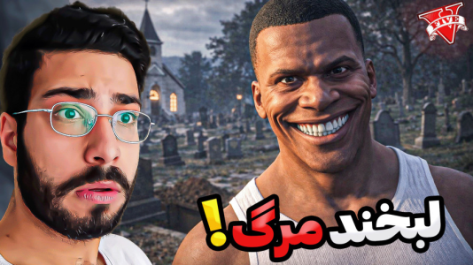  استریم جی‌تی‌ای ۵: لبخند نزن - حسین آرتی‌جی - فصل ۱ - لبخند نزن