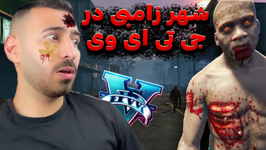  استریم جی‌تی‌ای ۵: زامبی ۱ - من‌دن تی‌وی - فصل ۱ - باز مانده هارو نجات دادم