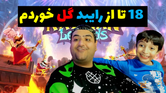  استریم بازی‌های مختلف با رایبد - پرهام گیم پلی - فصل ۱ - قسمت ۱۰