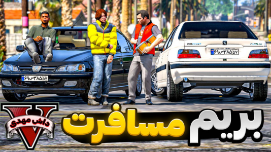  استریم جی‌تی‌ای ۵: مسافرت - مهدی دلتا - فصل ۱ - به عجیب‌ترین و ترسناک‌ترین مسافرت جی‌تی‌ای رفتیم