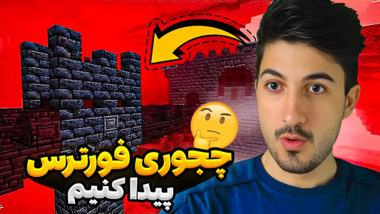  استریم ماینکرفت - گیم تی وی - فصل ۱ - چطوری در بازی ماینکرفت فورترس پیدا کنیم