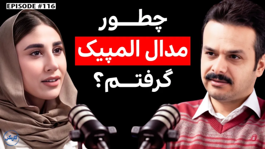 سریال ویدئوکست کار نکن - فصل ۱ - ناهید کیانی: پرافتخارترین زن ورزشکار ایران