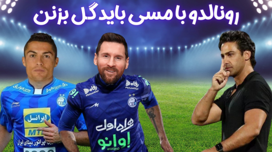 استریم اف‌سی ۲۴: کریر مود استقلال - هاژ وحید - فصل ۱ - باید تو لیگ اول بشیمرونالدو با مسی باید گل بزنن تا برنده باشیم