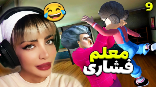  استریم معلم بدجنس ۱ - شادی فاکس - فصل ۱ - ه دنبال گنج داخل خونه معلم