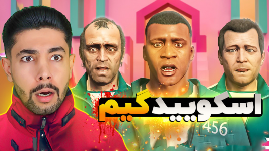  استریم جی‌تی‌ای ۵: اسکویید گیم - کیکسیتاتور - فصل ۱ - اسکویید گیم در جی‌تی‌ای