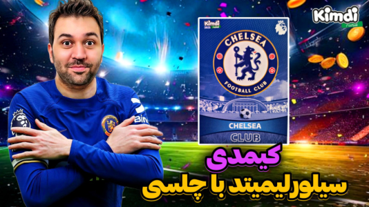 سریال آنباکس جدیدترین ‌کیمدی‌ها - رضیتایم - فصل ۱ - کیمدی سیلور لیمیتد با تیم قهرمان جام باشگاه های جهان