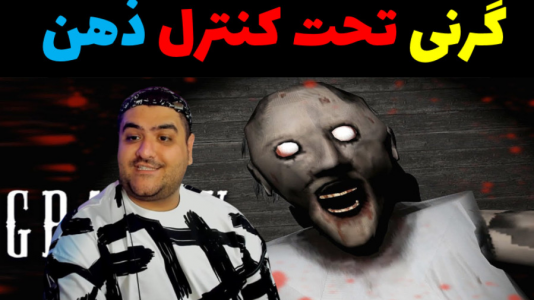  استریم گرنی داستانی - پرهام گیم پلی - گرنی داستانی - گرنی تحت کنترل ذهن