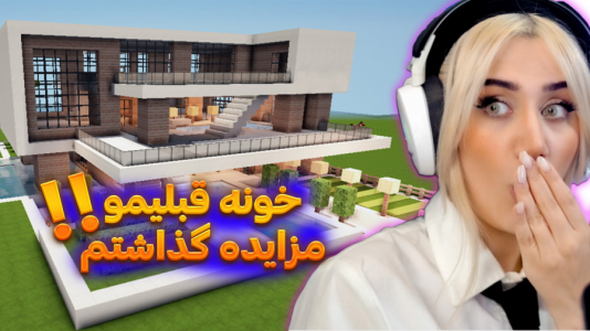  استریم ماینکرفت: شهرسازی - ملینا بلیک - فصل ۱ - مزایده خونم در بلیک سیتی