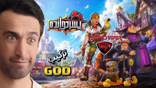  استریم پسرخوانده سری دوم - د رد وایپر - فصل ۱ - GOD سرمه ، باباجان و مه پیکر  بازی ایرانی