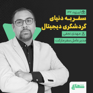 پادکست شعاع کست - فصل ۱ - قسمت ۳۲ - مهدی نجفی مدیرعامل سفرمارکت - سفر به گردشگری دیجیتال