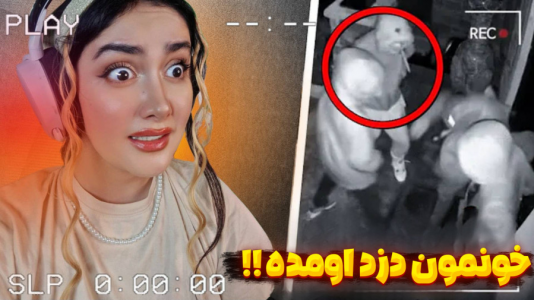  استریم بازی‌های ترسناک - شکیلا - فصل ۱ - دزد اومده خونمون