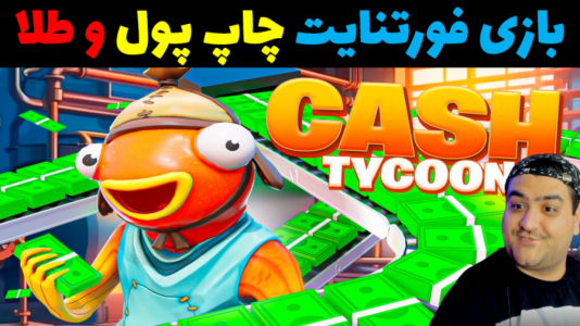  استریم فورتنایت: ساخت و ساز - پرهام گیم پلی - فصل ۱ - چاپ پول و طلا