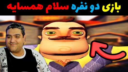  استریم روبلاکس دو نفره ۱ - پرهام گیم پلی - فصل ۱ - بازی دو نفره ترسناک سلام همسایه  پارت چهارم