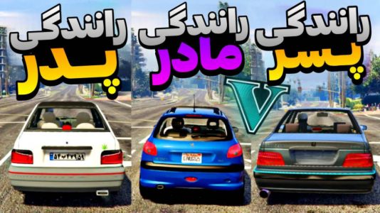  استریم جی‌تی‌ای وی ۱ - تایگر ایکس گیمینگ - فصل ۱ - تفاوت رانندگی پدر پسر مادر