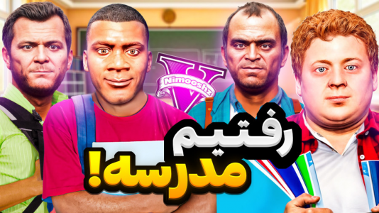  استریم جی‌تی‌ای ۵: داستانی ۱ - نیموش - فصل ۱ - توی جی‌تی‌ای فرانکلین و مایکل و ترور رفتن مدرسه