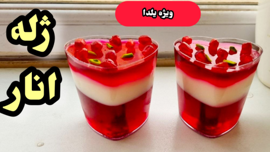 سریال آموزش انواع ژله - آشپزی با مهتاب - فصل ۱ - طرز تهیه ژله انار
