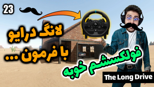  استریم مسافرت طولانی - RIP - فصل ۱ - قسمت ۴۵