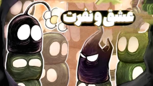  استریم داستان‌های عشق و نفرت - المورس ایکس‌دی - فصل ۱ - قسمت ۵