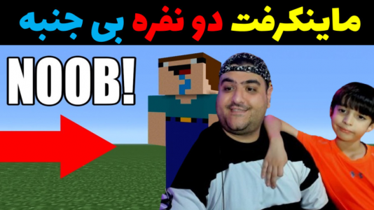  استریم ماینکرفت با رایبد ۲ - پرهام گیم پلی - فصل ۱ - ماینکرفت بی جنبه ۲