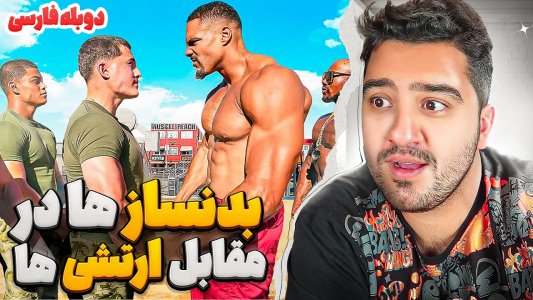 انیمیشن بهترین دوبله‌های پوریا وست - فصل ۱ - سرباز های ارتش آمریکا یا بدنساز ها؟ کدوم قوی ترن