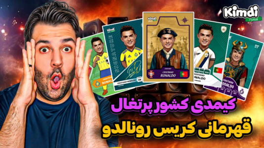 سریال آنباکس جدیدترین ‌کیمدی‌ها - رضیتایم - فصل ۱ - کیمدی پرتغالی آنباکس کردم بخاطر قهرمانی کریس رونالدو
