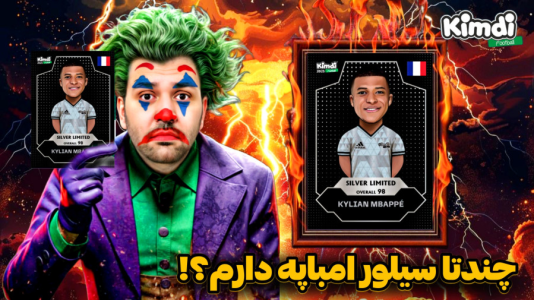 سریال آنباکس کیمدی سیلور لیمیتد - رضیتایم - فصل ۱ - من چندتا کیمدی سیلو امباپه دارم؟