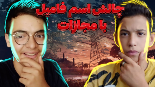 سریال چالش دو نفره - ابوالفضل کینگ - فصل ۱ - چالش اسم فامیل با یاسین مارتیز با مجازات سس تند