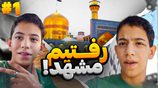 سریال ولاگ سفر مشهد با ابوالفضل کینگ - فصل ۱ - ولاگ رفتن به مشهد