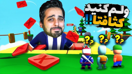  استریم استامبل گایز - علی کامیکس - فصل ۱ - روز بدشانسی من