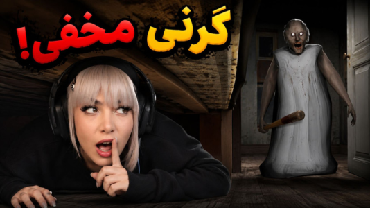  استریم گرنی: مختلف ۳ - شادی فاکس - گرنی‌های مرموز - گرنی مخفی رادیو اکتیوی پارت ۱