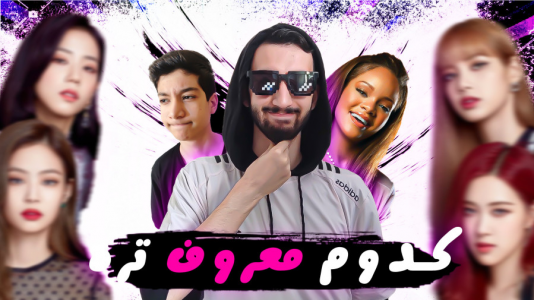 سریال چالش با ارچی اگزایت - فصل ۱ - چالش حدث بزن با مجازات، کدوم معروف تره کدوم گرون تره؟