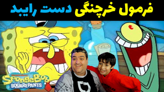  استریم ماینکرفت داستانی با رایبد - پرهام گیم پلی - فصل ۱ - فرمول خرچنگی دست رایبد