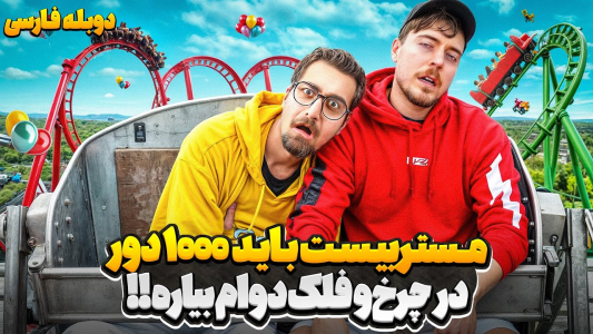 سریال مستر بیست - کژوان - فصل ۱ - آیا مستربیست میتونه ۱۰۰۰ دور تو چرخ‌ و فلک دوام بیاره ؟!