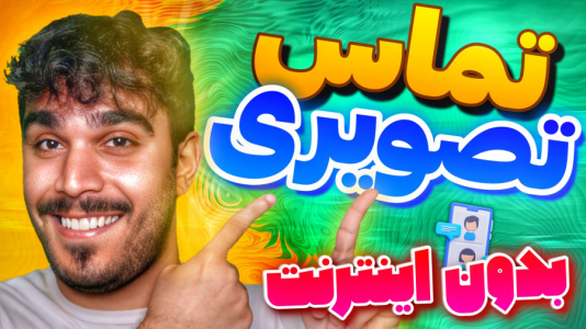 سریال آموزش و ترفندهای گوشی‌های هوشمند - سید علی ابراهیمی - فصل ۱ - تماس تصویری بدون اینترنت با فعالسازی ViLTE