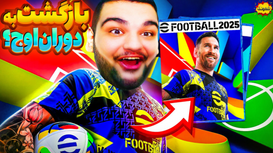  استریم ای‌فوتبال ۲۰۲۵ - گیمین - فصل ۱ - بالاخره eFootball ۲۰۲۵ اومد!