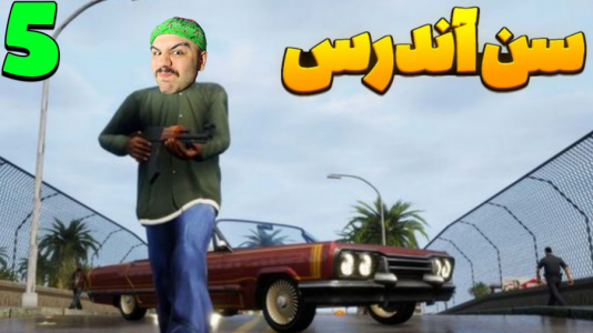  استریم جی‌تی‌ای ۵: سن آندریاس - عمو هیتمن - فصل ۱ - قسمت ۴