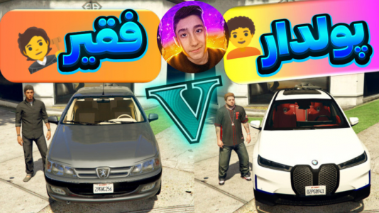  استریم جی‌تی‌ای وی ۱ - تایگر ایکس گیمینگ - فصل ۱ - تفاوت رانندگی پولدار و فقیر