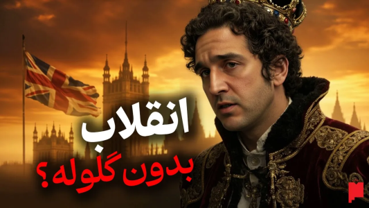 سریال چند خط بیشتر - پادکست پاراگراف - فصل ۱ - انقلاب شکوهمند ۱۶۸۸: داستانی که تاریخ انگلستان را تغییر داد