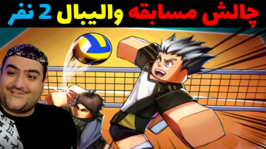 استریم روبلاکس دو نفره: پارت دوم - پرهام گیم پلی - فصل ۱ - والیبال