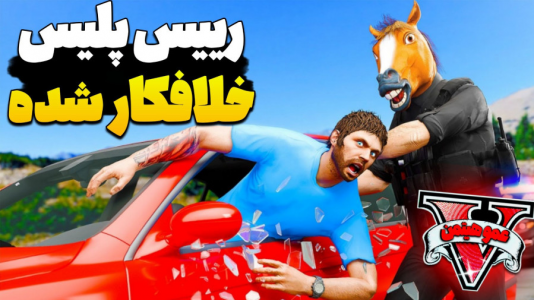  استریم جی‌تی‌ای وی  ۷ - عمو هیتمن - فصل ۱ - رییس پلیس دستش با خلافکارا تو یه کاست