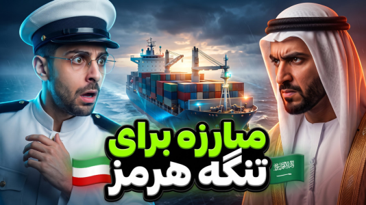  استریم مرزبان - RIP - فصل ۱ - نبرد بزرگ با عربستان بر سر تنگه هرمز