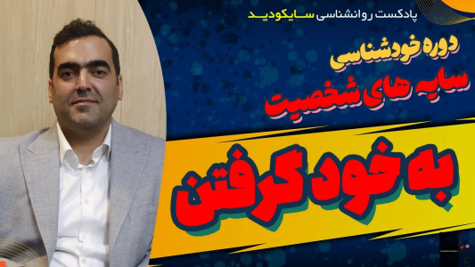 سریال راهنمای خطایابی مغز - پادکست روانشناسی سایکودید - فصل ۱ - ین دفعه شاید مشکل از ذهنت باشه نه آدما