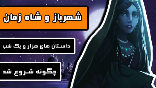 سریال داستان‌های هزار و یک شب - دیپ پادکست - فصل ۱ - شهرباز و شاه زمان