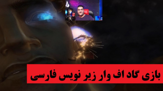  استریم خدای جنگ ۲ - پرهام گیم پلی - فصل ۱ - قسمت ۲